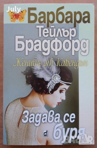 Жените от Кавендън: Задава се буря, Барбара Тейлър Брадфорд в ...