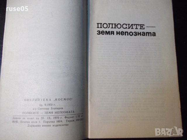 Книга "Полюсите -земя непозната-Светлозар Златаров"-30 стр., снимка 2 - Специализирана литература - 35934856