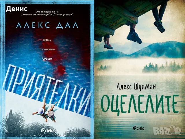 Трилъри и криминални романи от изд. Сиела – 11: