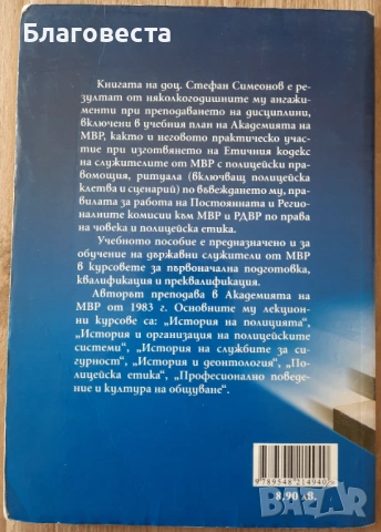 Книга- "Въведение в полицейската етика"- Стефан Симеонов, снимка 3 - Художествена литература - 53743162