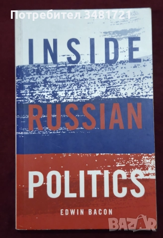 Руската политика - поглед отвътре / Inside Russian Politics, снимка 1