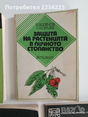 Растенията в личното стопанство ( 5 книжки ), снимка 5 - Специализирана литература - 52920664
