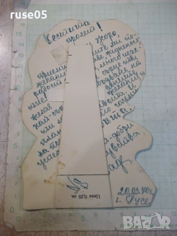 Поздравителна картичка от соца, снимка 2 - Колекции - 52459214