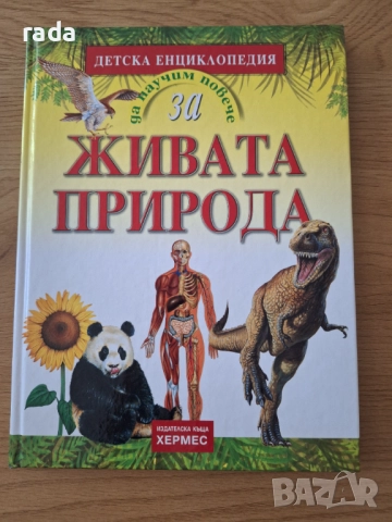 Живата природа,  детска енциклопедия 