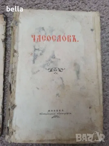 Антикварно църковно издание -ЧАСОСЛОВ 1896 Московска синодална типография , снимка 3 - Антикварни и старинни предмети - 50385957