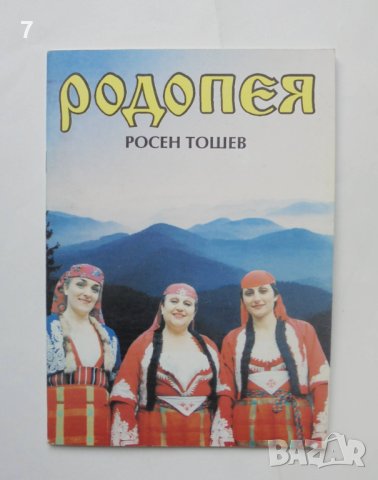 Книга Родопея Три жрици от Орфеева Тракия - Росен Тошев 1995 г.