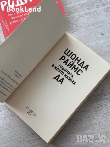 Годината, в която казвах ДА, Шонда Раймс , снимка 5 - Други - 49841707