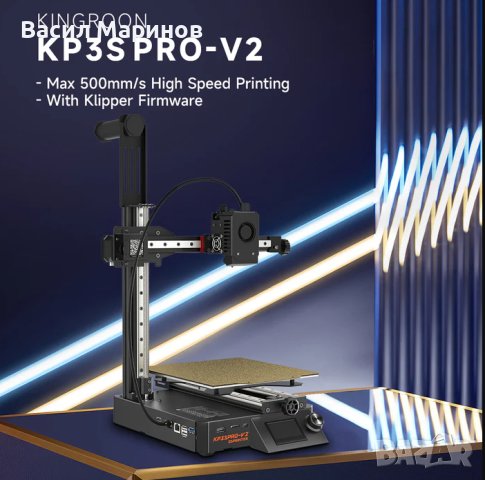 Продавам 3D Принтер Kingroon KP3S PRO V2 Klipper PLA TPU ABS и други, снимка 2 - Принтери, копири, скенери - 44214231