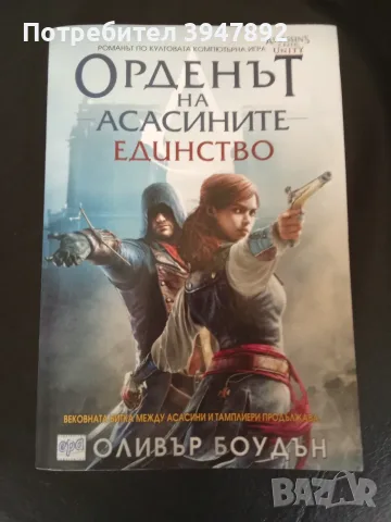 Орденът на асасините Единство