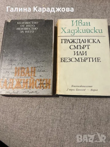 Иван Хаджийски книги, снимка 1 - Художествена литература - 48351095