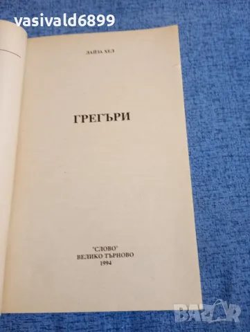 Лайза Хейл - Грегъри , снимка 4 - Художествена литература - 48364024