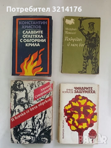 Славеите отлетяха с обгорени крила - Константин Христов