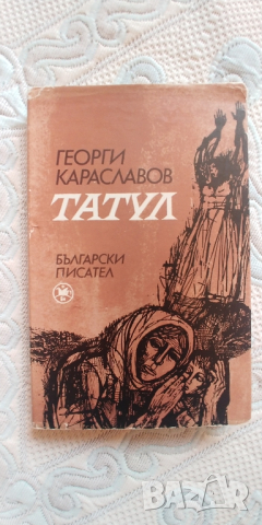 Татул, Георги Караславов