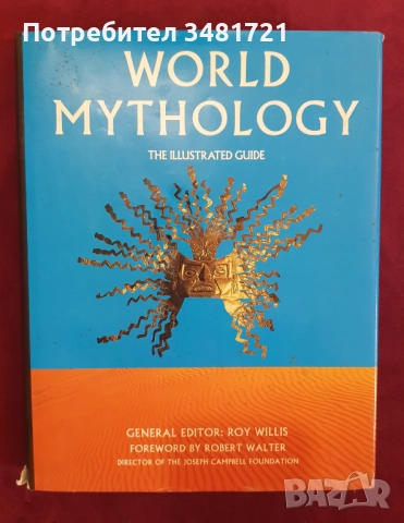 Митология, мистерии - 12 книги, снимка 2 - Енциклопедии, справочници - 52479012