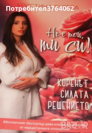 Не е той, ти си! Коренът, силата, решението. Кристина Вутева