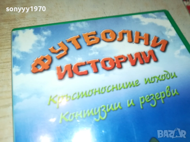 ФУТБОЛНИ ИСТОРИИ ДВД 2009250336, снимка 5 - DVD филми - 51774518