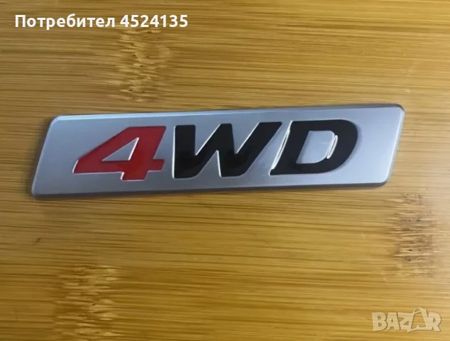 Нови емблеми ”4WD” - 87 мм./34 мм.