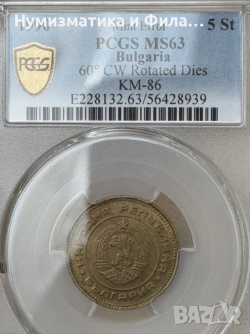 5 стотинки 1990 година с куриоз