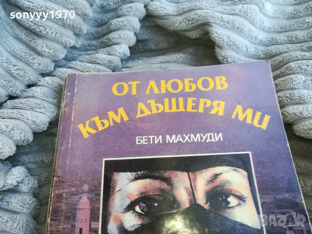 ОТ ЛЮБОВ КЪМ ДЪЩЕРЯ МИ 0801251602, снимка 7 - Художествена литература - 48601486