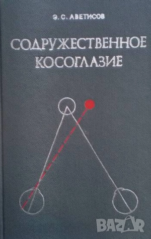 Содружественное косоглазие Э. С. Аветисов