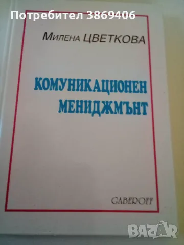 Комуникационен мениджмънт Милена Цветкова Gaberoff 2000 г твърди корици 
