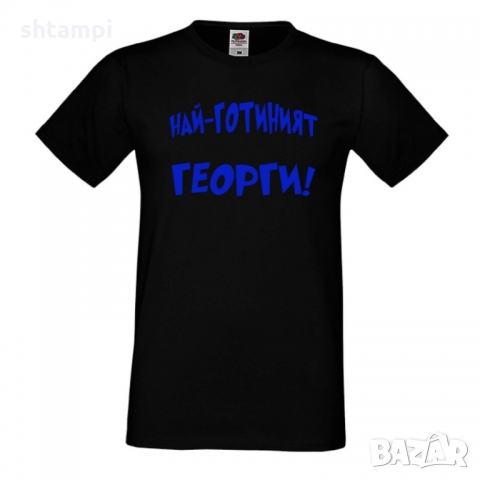Мъжка тениска Гергьовден Най-готиният Георги