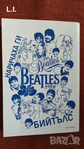 Наричаха ги Бийтълс , снимка 3 - Енциклопедии, справочници - 47990824