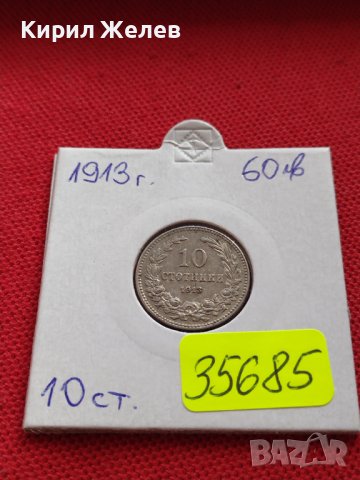 МОНЕТА 10 стотинки 1913г. ЦАРСТВО БЪЛГАРИЯ ФЕРДИНАНД ПЪРВИ ЗА КОЛЕКЦИЯ 35685, снимка 13 - Нумизматика и бонистика - 39511169