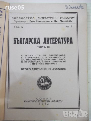 Книга "Българска литература-томъIII-Еню Николовъ"-208 стр., снимка 2 - Специализирана литература - 41838006