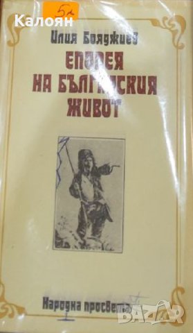 Илия Бояджиев - Епопея на българския живот (1989)