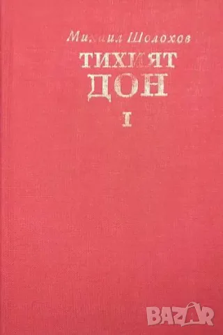 Тихият Дон. Том 1-2 Михаил Шолохов