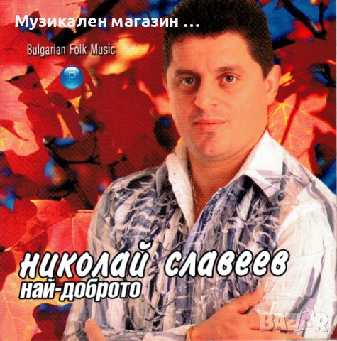 Николай Славеев-Най-доброто, снимка 1 - CD дискове - 41160050