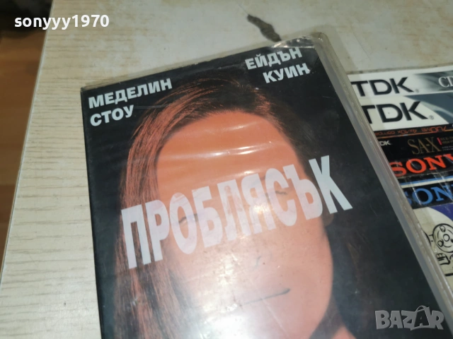 ПРОБЛЯСЪК-ORIGINAL VHS VIDEO TAPE 1602260830LCHERY1, снимка 5 - Други жанрове - 53490675