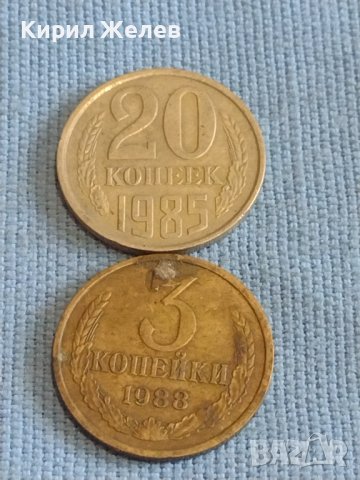 Две монети 3 копейки 1988г. / 20 копейки 1985г. СССР стари редки за КОЛЕКЦИОНЕРИ 40277