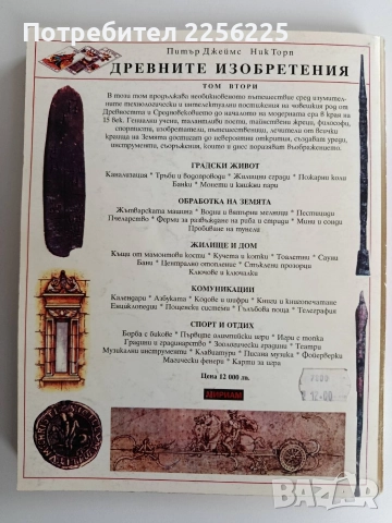 Древните изобретения ( том 2), снимка 6 - Енциклопедии, справочници - 52920104