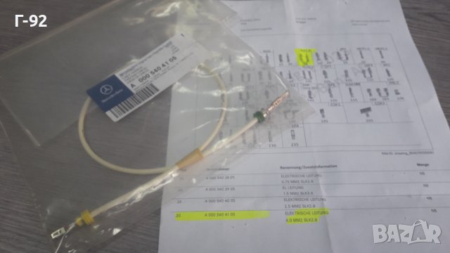 A0005404105**NEU**MERCEDES-BENZ**КАБЕЛ ЗА ЕЛЕКТРИЧЕСКАТА СИСТЕМАТА НА АВТОМОБИЛА**