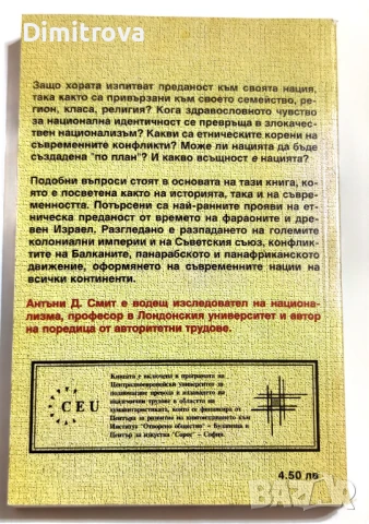 Антъни Смит - Националната идентичност, снимка 2 - Други - 51312248