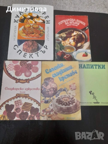 Ретро готварски книги 