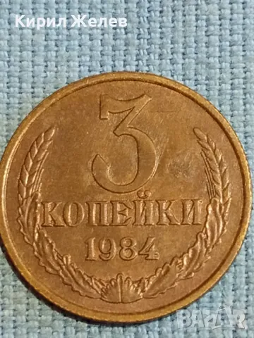 Стара монета 3 копейки 1984г. СССР рядка за КОЛЕКЦИЯ ДЕКОРАЦИЯ 39435