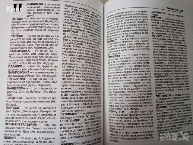 💎 Речник на скъпоценните камъни 💎 , снимка 3 - Специализирана литература - 38613915