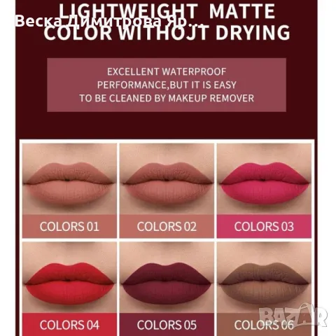 Комплект от 6 броя дълготрайни течни матови червила Handaiyan , снимка 10 - Козметика за лице - 47612965