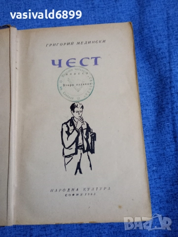 Григорий Медински - Чест , снимка 4 - Художествена литература - 52730431