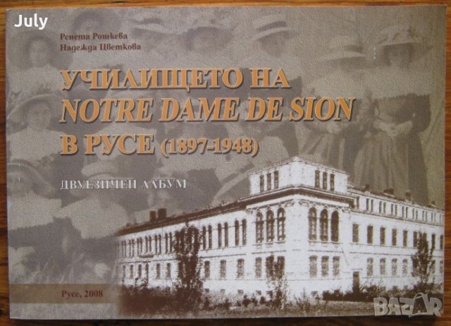 Училището на Notr Dame de Sion в Русе 1897-1948, Ренета Рошкева, Надежда Цветкова