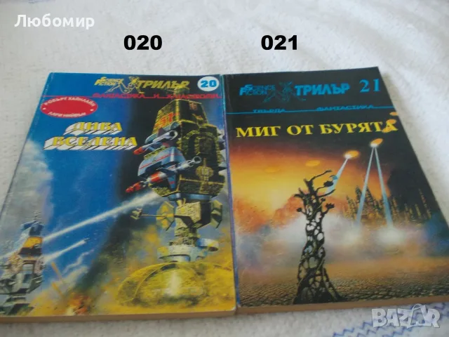 Книги фантастика поредица Science Fiction, снимка 10 - Художествена литература - 55999709