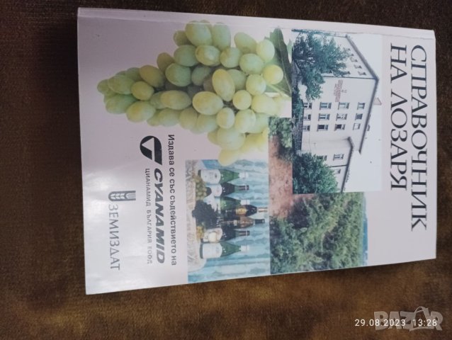 Справочник за лозарство, снимка 9 - Енциклопедии, справочници - 42009751