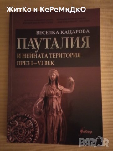 Веселка Кацарова - Пауталия и нейната територия през I-VI век