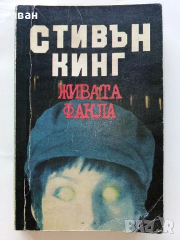 Живата факла - Стивън Кинг - 1989г.