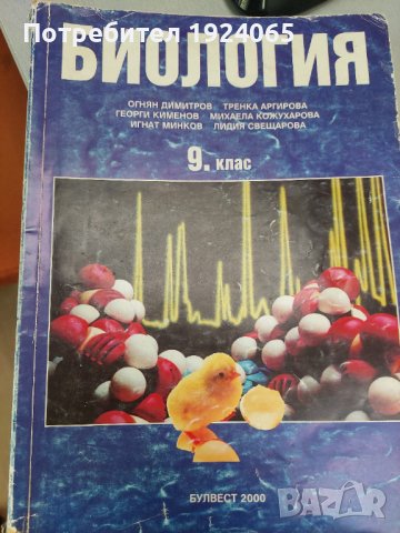 Биология 9,10 клас, снимка 2 - Учебници, учебни тетрадки - 30020924