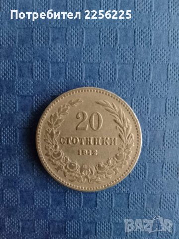 20 стотинки 1912 година 