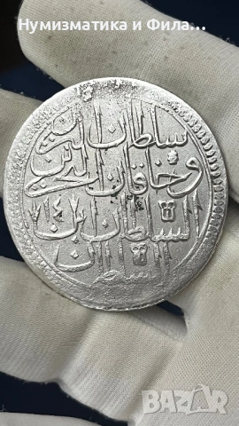 Сребърна османска монета